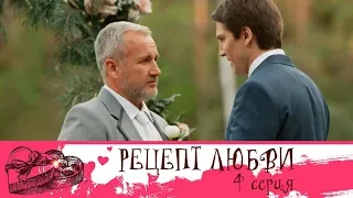 Сериал Рецепт любви: серия 4 | МЕЛОДРАМА