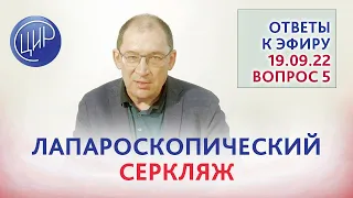 Истмико-цервикальная недостаточность. Пессарий, швы на шейку матки и лапароскопический серкляж.