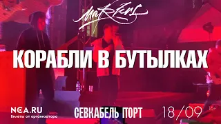 Markul — Корабли в бутылках | СПб 18.09.2020