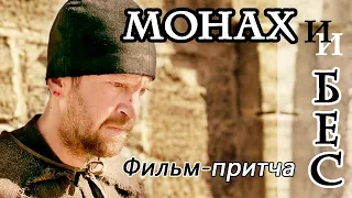 «Мона́х и бес» —  фильм-притча 2016 год