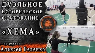 Историческое фехтование. Обзор тренировки. Бой на мечах.