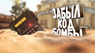 ЗАБЫЛ КОД ОТ БОМБЫ / CS:GO #84