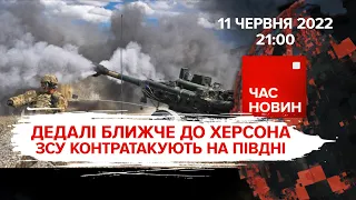 Контратака ЗСУ на півдні. -2 генерали кцпні| 108 день великої війни| Час новин: підсумки- 11.06.2022