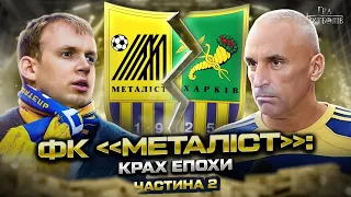 МЕТАЛІСТ (частина 2): від Ярославського до Курченка, шок Ахметова, бісіклета Кобіна / Гра Футболів