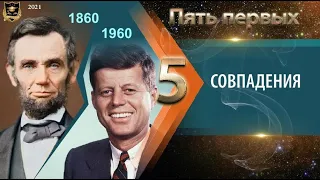 ПЯТЬ ПЕРВЫХ | Совпадения