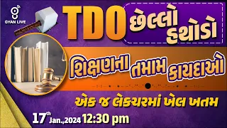 TDO છેલ્લો હથોડો | શિક્ષણના તમામ કાયદાઓ | TDO SPECIAL | GPSC - 1/2 | Dy.S.O. | TDO | LIVE @12:30pm