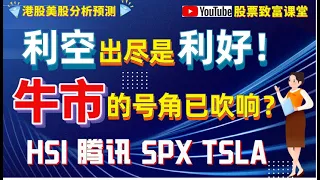 【港股美股分析預測】｜🤔利空出盡是利好，恒指和標普均出現中期轉強信號，大牛要來了嗎？中俄會晤，烏克蘭危機或可緩解!💥股票實戰教學：中期轉強信號之雙穿戰法！ #spx #恆指 #騰訊#特斯拉#英伟达