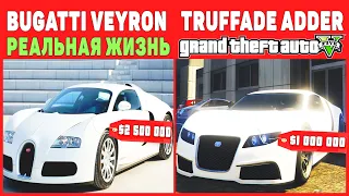 СКОЛЬКО СТОЯТ МАШИНЫ ИЗ GTA 5 В РЕАЛЬНОЙ ЖИЗНИ