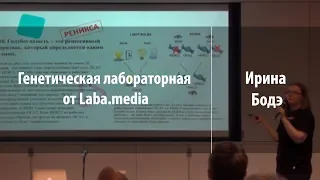 Генетическая лабораторная от Laba.media | Ирина Бодэ | Лекториум