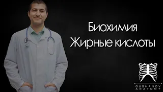 Жирные кислоты