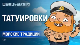 Морские Традиции: Татуировки | World of Warships