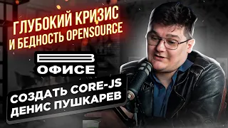 Глубокий КРИЗИС и БЕДНОСТЬ OpenSource | В офисе создатель core-js Денис Пушкарев