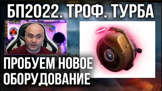 Трофейный "Турбонагнетатель" из Боевого пропуска 2022 | World of Tanks 1.16