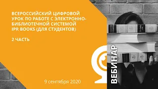 Всероссийский цифровой урок по работе с электронно-библиотечной системой IPR BOOKS (для студентов)