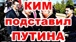 КИМ подставил ПУТИНА