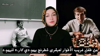 انطوائي عبقرى أعظم لاعب شطرنج تحول إلى رجل مجنون مشرد ! بوبى فيشر القصة الكاملة bobby Fischer