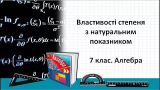 Урок №4. Властивості степеня з натуральним показником (7 клас. Алгебра)