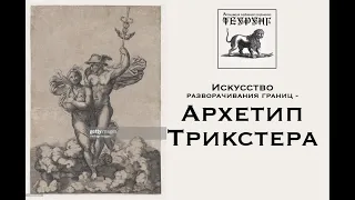 Архетип Трикстера. Фрагмен семинара.