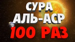 Сура "АЛЬ-АСР" 100 РАЗ