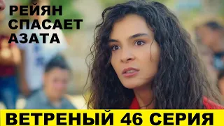 ВЕТРЕНЫЙ 46 СЕРИЯ, описание серии турецкого сериала на русском языке