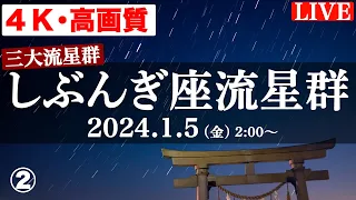 【天体LIVE】しぶんぎ座流星群2024 三大流星群の一つ／4Kライブカメラ in長野県八ヶ岳麓 2024.1.5(金)2:00〜 ②