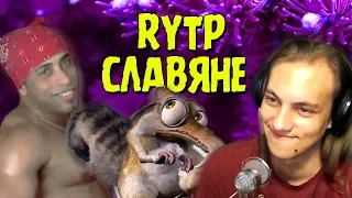 Ледниковый период - Трёхочковый период - RYTP - Реакция на мульт