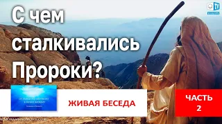 С чем сталкивались Пророки? | Часть 2 |  Живая беседа с И.М. Даниловым