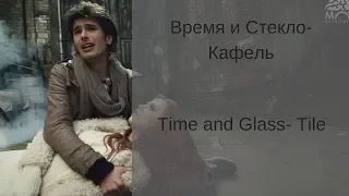 Learn Russian with Songs- Time and Glass Tile - Время и Стекло Кафель