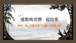 清涼梵音：迎仙客★道教純音樂