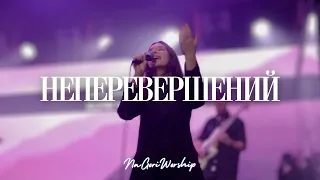 Неперевершений | Indescribable | NaGoriWorship (Cover)