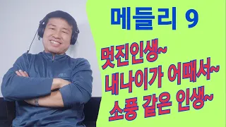 [ 메들리 9 ]#멋진인생 #내나이가어때서 #소풍같은인생 "김삼식"  의  즐기는 통기타 !