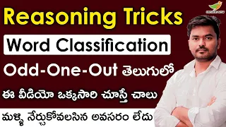 Word Classification in Telugu | Odd one out | Reasoning Classes in Telugu | Simple & Easy Tips
