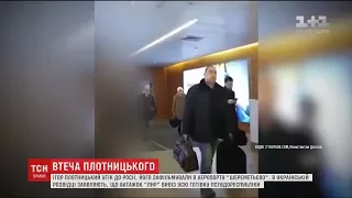 У мережі з'явилося відео з Плотницьким у аеропорту Москви