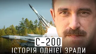 РАКЕТИ С-200 ЛЕТЯТЬ НА РАСЕЮ? ЯК РОЗЗБРОЮВАЛИ УКРАЇНУ