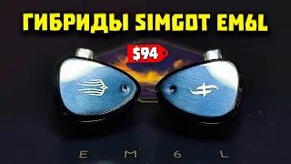 Наушники Simgot EM6L - Стоит ли Брать эти Гибриды?