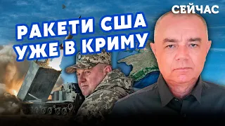 🚀СВИТАН: Первые АTACMS выпустили по КРЫМУ? Россияне СРОЧНО прячут АВИАЦИЮ. До ОБВАЛА ФРОНТА — 20 КМ