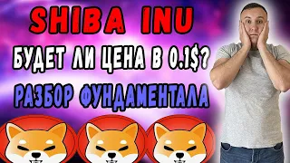 Фундаментальный разбор SHIBA INU / Возможен ли рост до 0.1$ ?