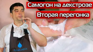 Самогон на ДЕКСТРОЗЕ!!! Вторая дробная перегонка + дегустация