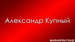 "АТЛАНТИДА" - Александр Купный