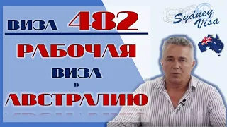 ВИЗА 482 - Рабочие визы в Австралию - Работа в Австралии | SydneyVisaRu (0+)