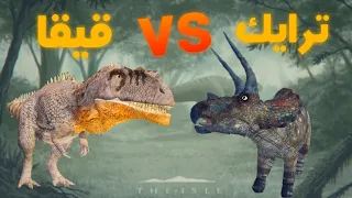 محاولة النجاة بالترايك/ the isle للجوال 🦖🦕