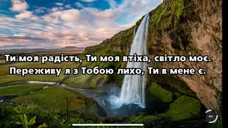 Пісня "Ти моя радість"