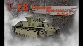 Т-28. Фильм 2. Серийное производство