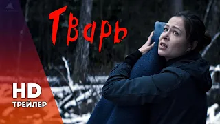 ТВАРЬ (2019) ТРЕЙЛЕР