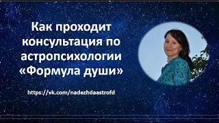 Как проходит консультация по астропсихология "Формула души"