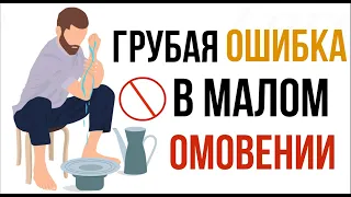 ГРУБАЯ ОШИБКА В МАЛОМ ОМОВЕНИИ