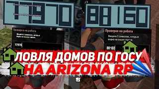 ARIZONA RP / Winslow / ЛОВЛЯ ДОМОВ 24 ЧАСА