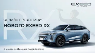 Презентация нового EXEED RX с участием Димаш Кудайберген