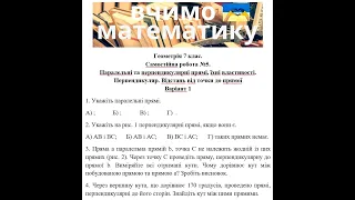 Геометрія 7 клас. СР 5. Паралельні та перпендикулярні прямі, їхні властивості. Перпендикуляр