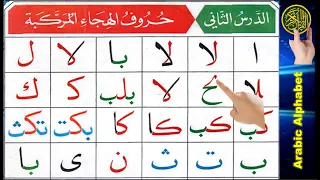 Noorani Qaida lesson 2 | Arabic letters | Quran Tajweed | Learn Arabic | Quran online | Tajweed